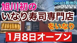 2026年1月8日オープン　旭川初のいなり寿司専門店　をいなり　旭川グルメ
