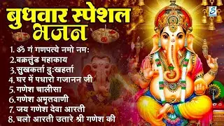 बुधवार भक्ति भजन : ॐ गं गणपतये नमो नमः, सुखकर्ता दुखहर्ता, गणेश अमृतवाणी, श्री गणेश चालीसा व आरती