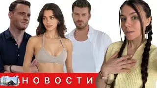 КЕРЕМ БЮРСИН СЛОМАЛ СВОИ ПРАВИЛА РАДИ СЕЛИН/ Почему Кыванч получает копейки по меркам Голливуда