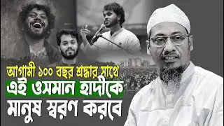 ওসমান হাদীর মতো নিজেকে তৈরি করো যুবক | মাওঃ আনিসুর রহমান আশরাফী | New Waz 2025