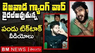 బయటకొచ్చిన వీడియోలు..KTM Pandu Vs Thota Sundeep | Vijayawada | Bezawada Media