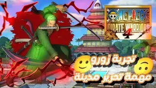 تجربة زورو مهمة تحرير مدينة🔥🙂|ون بيس بايرت وأيرز 4|one piece pirate warriors 