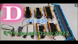 D트랙 전체만들기 #lego #legotechnic #spike prime#conveyor #baking cup