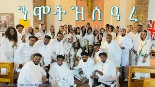 Eritrean Catholic Mezmur Birmingham ንሞት ዝስዓረ