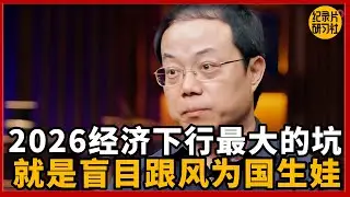 【经济下行】2026生存法则：普通家庭最大的坑，就是盲目跟风“为国生娃”。#圆桌派 #历史 #文化 #聊天 #纪实 #窦文涛 #马未都 #马家辉 #黄晓丹 #熱門 #推薦 #香港
