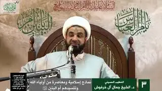 د.الشيخ جمال آل خرفوش| معاجز الأنبياء قليلة وكرامات الأولياء كثيرة لأن الحاجة لها أكبر عبر الزمن