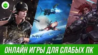 ВСЕ ОНЛАЙН ИГРЫ ДЛЯ СЛАБЫХ ПК
