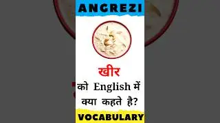 खीर को English में क्या कहते है? | English Vocabulary | #englishvocabulary #shorts