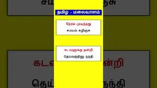 Spoken Malayalam through Tamil | Malayalam in Tamil | Happy To Teach