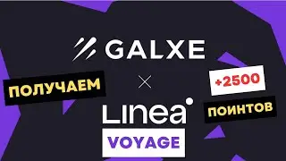 LINEA VOYAGE | Доп активность на тестнете LINEA | Получаем 2500 поинтов | Пошаговая инструкция