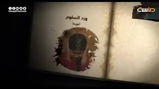 شارة مسلسل هدنة حصريًا على قناة ماسة