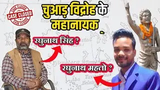 CHUAR REVOLT || चूआड विद्रोह के महानायक कौन है रघुनाथ ? BHUMIJ VIDROH । RAGHUNATH MAHTO ZOGENDRA 1.0