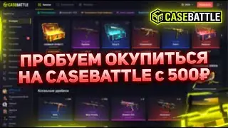 ПРОБУЕМ ОКУПИТЬСЯ НА CASEBATTLE  С 500😮