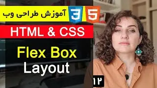 آموزش طراحی سایت با html و css  [قسمت 12 ] : Flex Layout