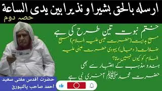 Khatm e nubuwat 3 tarah ki hai] Masihe hidayat & Masihe zalalat by Mufti saeed Ahmad sb palanpuri rh