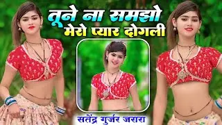 तैने ना समझो मेरो प्यार दोगली | New Rasiya Satendra Gurjar | New Rasiya 2025 |