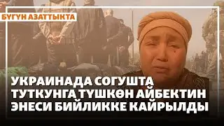 Украинада согушта туткунга түшкөн Айбектин энеси бийликке кайрылды