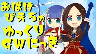 【FGOAC】おばけぴえろのゆっくりラストランGW日記【シーサイドリゾートAP】