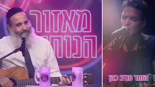 לצאת מאזור הנוחות - הרב פנגר מארח את סגיב כהן