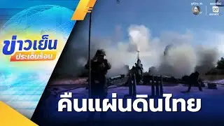 ทวงคืน บ้านหนองจาน คืนแผ่นดินไทย | ข่าวเย็นประเด็นร้อน