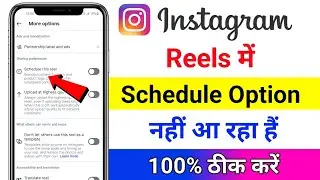 Instagram Schedule this reel option not showing l Instagram reels me schedule option nhi aa rha hai 