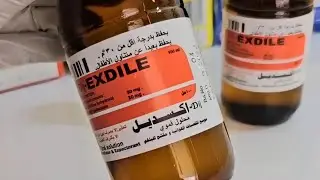 شراب اكسديل | Exdile موسع القصبات الهوائية و مقشع للبلغم.