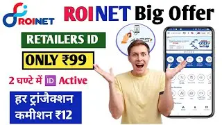 AePS Big Offer Roinet Id Only ₹99 | Roinet Retailer Id Kaise Banaye | How To Withdrawal Money Aadhar