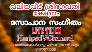 വലിയവീട്ക്ഷേത്രം സോപാന സംഗീതം 