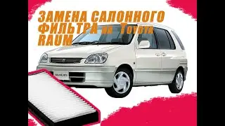 Как поменять САЛОННЫЙ ФИЛЬТР на TOYOTA RAUM 2000(EXZ10)