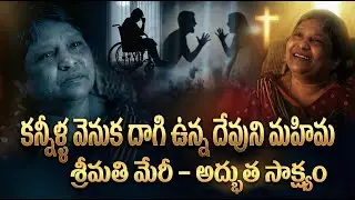 కన్నీళ్ల వెనుక దాగి ఉన్న దేవుని మహిమ  II #ChristianTestimony II #MaryTestimony