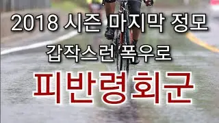 [teamR.T.C] 2018 시즌 마지막 정모
