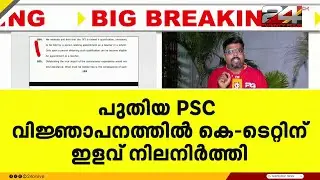കെ- ടെറ്റിലെ സുപ്രീംകോടതി ഉത്തരവ് അവഗണിച്ച് PSC; പുതിയ വിജ്ഞാപനത്തിൽ ഇളവ് നിലനിർത്തി