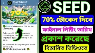 Seed airdrop update | seed new update | seed listing date bangla | seed update today | seed update