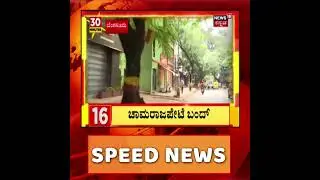Chamarajpet Idgah Maidan Row | ಈದ್ಗಾ ಮೈದಾನ ವಿವಾದ ಖಂಡಿಸಿ ಇಂದು Chamarajpet ಬಂದ್ ! #Shorts