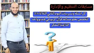 حل تسريبات اليوم الثانى الثلاثاء 3-2 من مسابقة معلم مساعد قرآن كريم بالأزهر الشريف مع الداعية المفكر