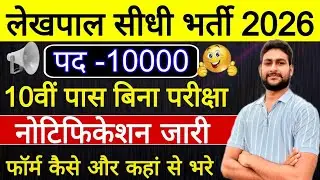 लेखपाल सीधी भर्ती 2026 | नोटिफिकेशन जारी | 10,000 Post | 10 वीं पास बिना परीक्षा भर्ती | New Vacancy