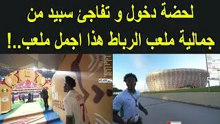 المؤتر الامريكي سبيد يتفاجئ من جمالية ملعب الامير مولاي عبد الله هذا اجمل ملعب..!