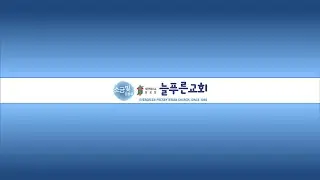 늘푸른교회 이동호목사님의 실시간 스트리밍