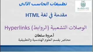 5.2 HTML: Hyperlinks شرح بالعربي كيفية اضافة الروابط التشعبية الجزء الثاني