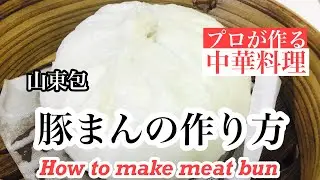 【豚まんの作り方】How to make pork buns