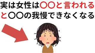 実恋に関する雑学【恋愛】実は女性は〇〇と言われると〇〇の我慢できなくなる