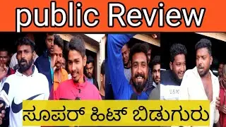 ಕ್ರಾಂತಿ Public Review ಸೂಪರ್ ಹಿಟ್ ಬಿಡುಗುರು | ಇದು ಮಸ್ತ್ ಸಿನಿಮಾ | Kranti | Dboss | krantitrailer