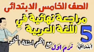 امتحان اللغة العربيــــة المتوقع للصف الخامس الابتدائي لامتحان نصف العام 2025 مع اهم اسئلة النحو