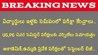 AP Degree Exams Latest News | Exams News In September | Telugu Trending World