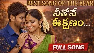 నీతోనే ఈ క్షణం | Telugu Love Song | Feel Good Romantic Melody