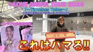 【＝LOVE】これはハマる！！坂道グループオタクが＝LOVEのライブに初参戦してみた！！