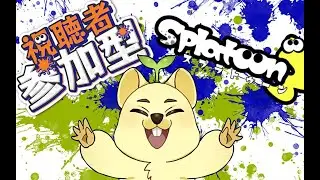 【参加型】はな♪きん♪はな♪きん♪はな♪きん♪【スプラトゥーン３】