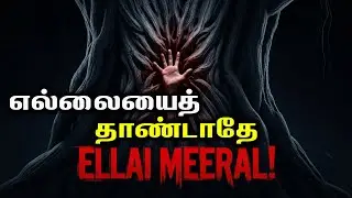 அந்த எல்லையைத் தாண்டாதே: 1999-ன் ஒரு உண்மைச் சம்பவம். | ஆழமான திகில் கதை | Thillaiyin Marmangal