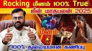 மீனம் ஜூன் மாத ராசி பலன்கள் -vel shanger | Meenam June Month Rasi Palan 2025 | meenam rasi palan