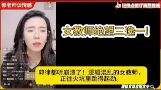 女教师绝望二选一!郭律都听崩溃了！逻辑混乱的女教师，正往火坑里跳得起劲。郭延娇婚恋咨询